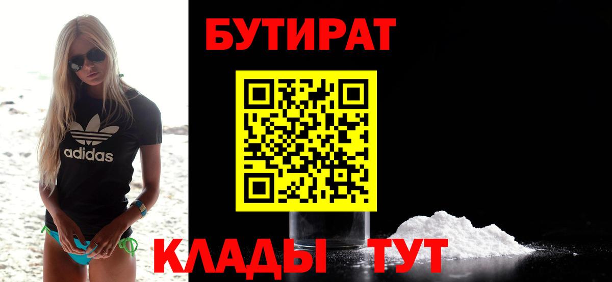 БУТИРАТ бутандиол  Вход с VPN  БУТИРАТ  Железноводск 