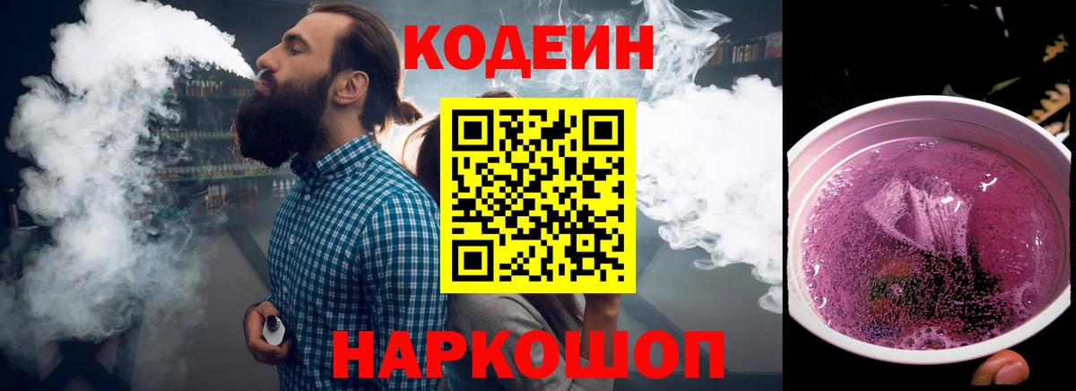 Железноводск  Codein Purple Drank  Кодеиновый сироп Lean Purple Drank  Вход с VPN 
